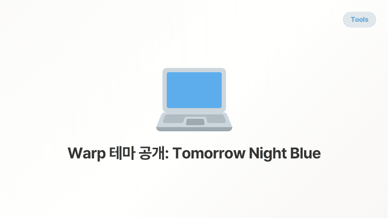 Warp 테마 공개: Tomorrow Night Blue