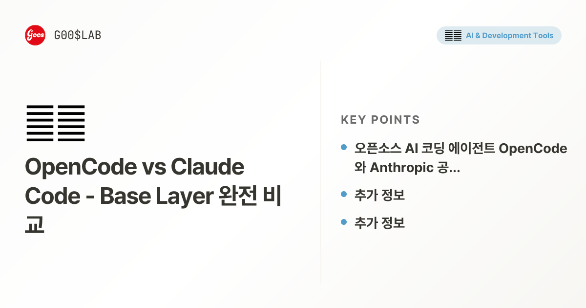 [EP2] OpenCode vs Claude Code - Base Layer 완전 비교 | DevBlog